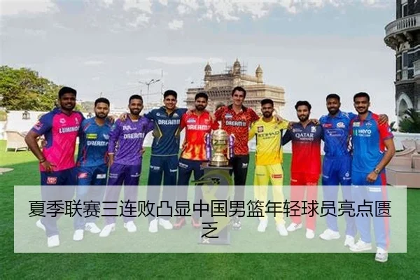 夏季联赛三连败凸显中国男篮年轻球员亮点匮乏