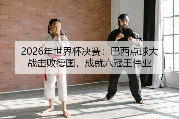 nian-shi-jie-bei-jue-sai-ba-xi-dian-qiu-da-zhan-ji-bai-de-guo-cheng-jiu-liu-guan-wang-wei-ye-2-683.jpg
